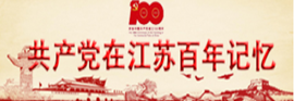 共产党在江苏百年记忆